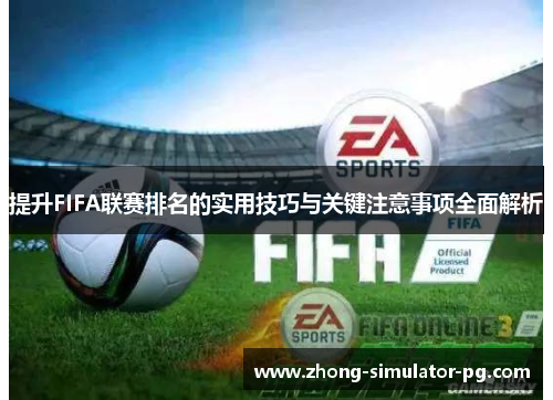 提升FIFA联赛排名的实用技巧与关键注意事项全面解析 提升FIFA联赛排名的实用技巧与关键注意事项全面解析