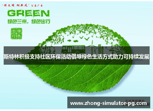 斯特林积极支持社区环保活动倡导绿色生活方式助力可持续发展 斯特林积极支持社区环保活动倡导绿色生活方式助力可持续发展