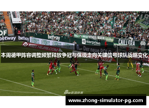 本周德甲阵容调整频繁释放争冠与保级走向关键信号球队战略变化