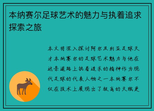 本纳赛尔足球艺术的魅力与执着追求探索之旅