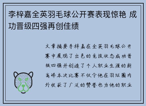 李梓嘉全英羽毛球公开赛表现惊艳 成功晋级四强再创佳绩