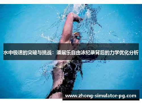 水中极速的突破与挑战：潘展乐自由泳纪录背后的力学优化分析