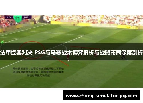 法甲经典对决 PSG与马赛战术博弈解析与战略布局深度剖析 法甲经典对决 PSG与马赛战术博弈解析与战略布局深度剖析