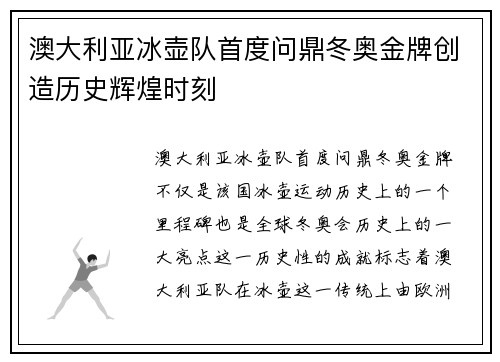 澳大利亚冰壶队首度问鼎冬奥金牌创造历史辉煌时刻 澳大利亚冰壶队首度问鼎冬奥金牌创造历史辉煌时刻