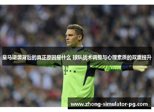 皇马逆袭背后的真正原因是什么 球队战术调整与心理素质的双重提升