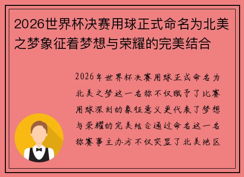 2026世界杯决赛用球正式命名为北美之梦象征着梦想与荣耀的完美结合 2026世界杯决赛用球正式命名为北美之梦象征着梦想与荣耀的完美结合