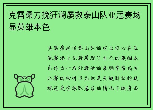 克雷桑力挽狂澜屡救泰山队亚冠赛场显英雄本色