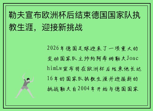 勒夫宣布欧洲杯后结束德国国家队执教生涯,迎接新挑战 勒夫宣布欧洲杯后结束德国国家队执教生涯,迎接新挑战