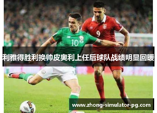 利雅得胜利换帅皮奥利上任后球队战绩明显回暖