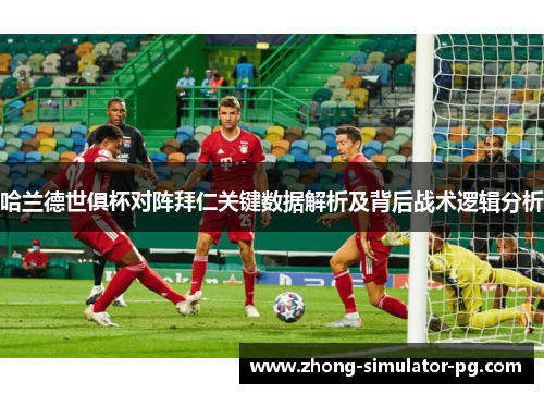 哈兰德世俱杯对阵拜仁关键数据解析及背后战术逻辑分析 哈兰德世俱杯对阵拜仁关键数据解析及背后战术逻辑分析