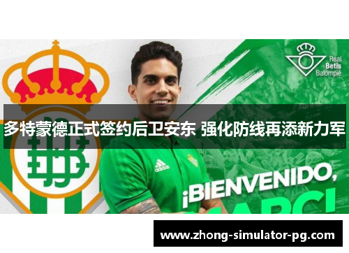 多特蒙德正式签约后卫安东 强化防线再添新力军 多特蒙德正式签约后卫安东 强化防线再添新力军