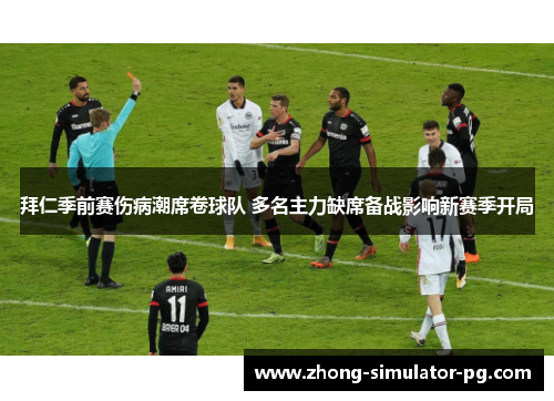 拜仁季前赛伤病潮席卷球队 多名主力缺席备战影响新赛季开局 拜仁季前赛伤病潮席卷球队 多名主力缺席备战影响新赛季开局