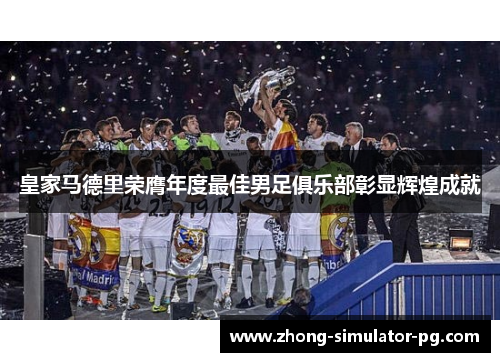 皇家马德里荣膺年度最佳男足俱乐部彰显辉煌成就