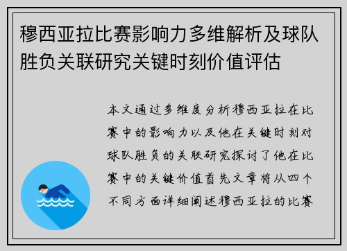 穆西亚拉比赛影响力多维解析及球队胜负关联研究关键时刻价值评估