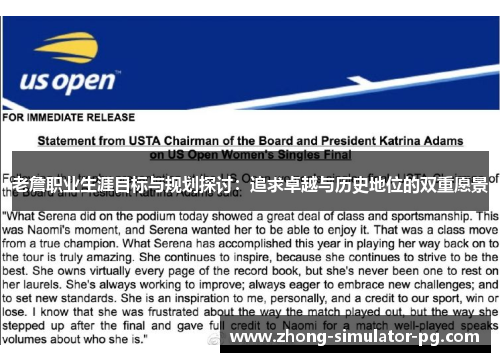 老詹职业生涯目标与规划探讨：追求卓越与历史地位的双重愿景