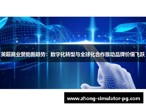 英超商业赞助新趋势:数字化转型与全球化合作推动品牌价值飞跃 英超商业赞助新趋势:数字化转型与全球化合作推动品牌价值飞跃