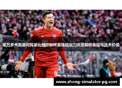 莱万多夫斯基对阵莱比锡欧联杯赛场统治力深度解析表现与战术价值