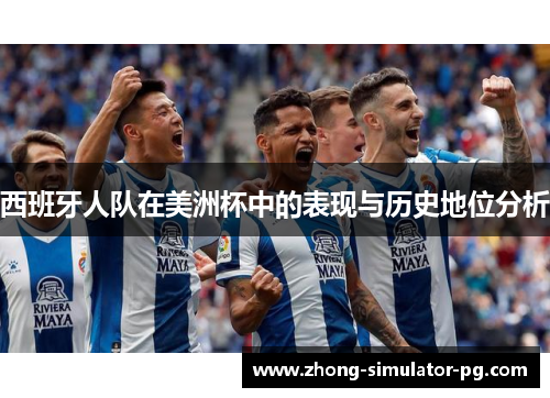 西班牙人队在美洲杯中的表现与历史地位分析