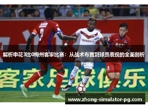 解析申花3比0梅州客家比赛：从战术布置到球员表现的全面剖析