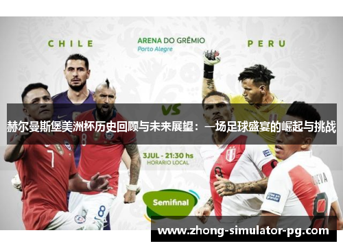 赫尔曼斯堡美洲杯历史回顾与未来展望：一场足球盛宴的崛起与挑战