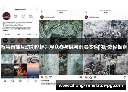 赛事直播互动功能提升观众参与感与沉浸体验的新路径探索