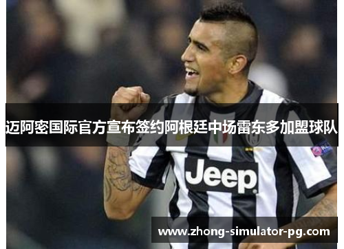 迈阿密国际官方宣布签约阿根廷中场雷东多加盟球队