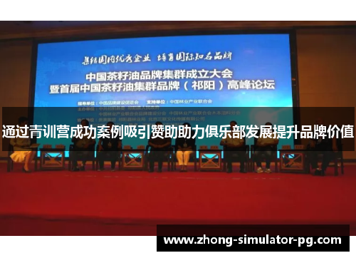 通过青训营成功案例吸引赞助助力俱乐部发展提升品牌价值