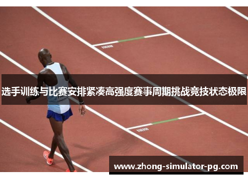 选手训练与比赛安排紧凑高强度赛事周期挑战竞技状态极限