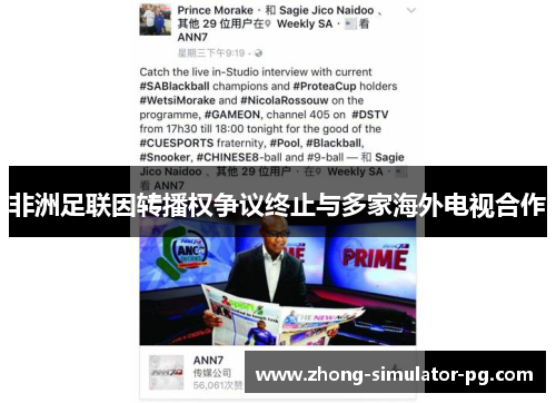 非洲足联因转播权争议终止与多家海外电视合作