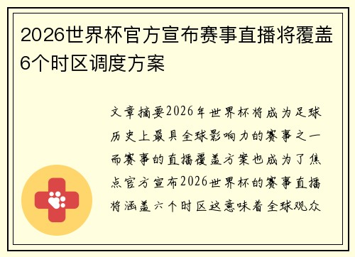 2026世界杯官方宣布赛事直播将覆盖6个时区调度方案