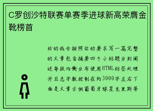 C罗创沙特联赛单赛季进球新高荣膺金靴榜首 C罗创沙特联赛单赛季进球新高荣膺金靴榜首