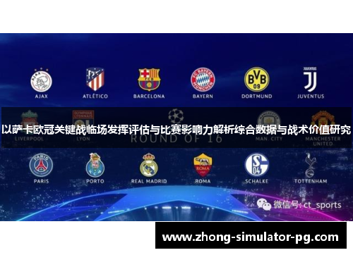 以萨卡欧冠关键战临场发挥评估与比赛影响力解析综合数据与战术价值研究