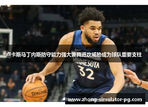 卢卡斯马丁内斯防守能力强大兼具进攻威胁成为球队重要支柱 卢卡斯马丁内斯防守能力强大兼具进攻威胁成为球队重要支柱