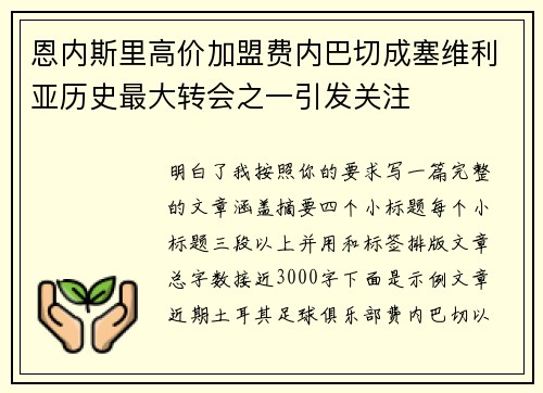 恩内斯里高价加盟费内巴切成塞维利亚历史最大转会之一引发关注 恩内斯里高价加盟费内巴切成塞维利亚历史最大转会之一引发关注