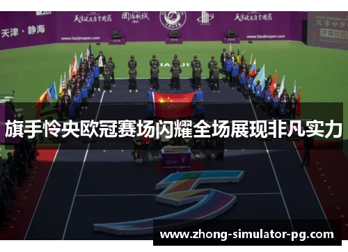 旗手怜央欧冠赛场闪耀全场展现非凡实力 旗手怜央欧冠赛场闪耀全场展现非凡实力