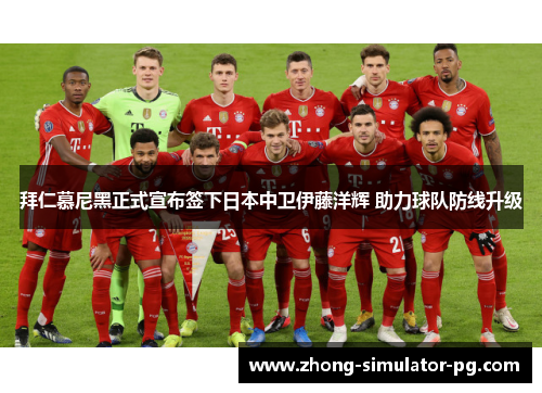 拜仁慕尼黑正式宣布签下日本中卫伊藤洋辉 助力球队防线升级 拜仁慕尼黑正式宣布签下日本中卫伊藤洋辉 助力球队防线升级