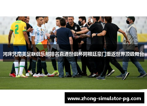 河床凭南美足联俱乐部排名直通世俱杯阿根廷豪门重返世界顶级舞台 河床凭南美足联俱乐部排名直通世俱杯阿根廷豪门重返世界顶级舞台