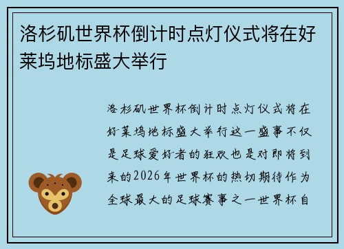 洛杉矶世界杯倒计时点灯仪式将在好莱坞地标盛大举行 洛杉矶世界杯倒计时点灯仪式将在好莱坞地标盛大举行