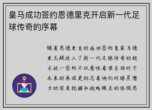 皇马成功签约恩德里克开启新一代足球传奇的序幕 皇马成功签约恩德里克开启新一代足球传奇的序幕
