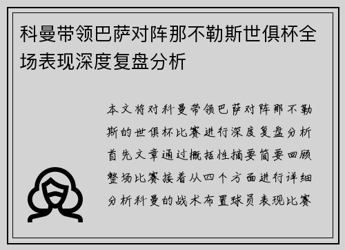科曼带领巴萨对阵那不勒斯世俱杯全场表现深度复盘分析 科曼带领巴萨对阵那不勒斯世俱杯全场表现深度复盘分析