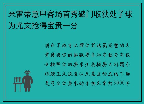 米雷蒂意甲客场首秀破门收获处子球为尤文抢得宝贵一分 米雷蒂意甲客场首秀破门收获处子球为尤文抢得宝贵一分