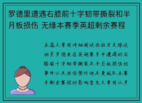 罗德里遭遇右膝前十字韧带撕裂和半月板损伤 无缘本赛季英超剩余赛程