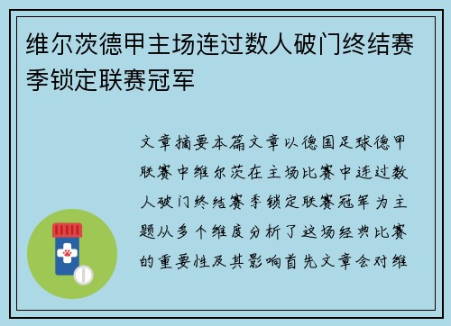 维尔茨德甲主场连过数人破门终结赛季锁定联赛冠军