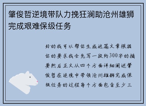 肇俊哲逆境带队力挽狂澜助沧州雄狮完成艰难保级任务