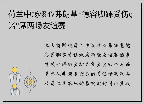 荷兰中场核心弗朗基·德容脚踝受伤缺席两场友谊赛
