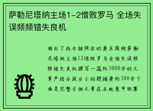 萨勒尼塔纳主场1-2惜败罗马 全场失误频频错失良机