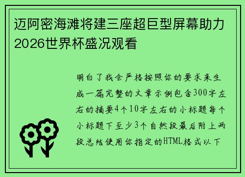 迈阿密海滩将建三座超巨型屏幕助力2026世界杯盛况观看 迈阿密海滩将建三座超巨型屏幕助力2026世界杯盛况观看