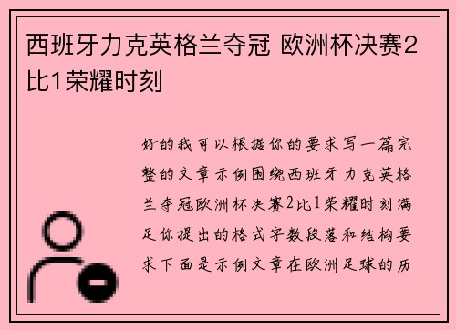 西班牙力克英格兰夺冠 欧洲杯决赛2比1荣耀时刻 西班牙力克英格兰夺冠 欧洲杯决赛2比1荣耀时刻