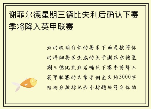 谢菲尔德星期三德比失利后确认下赛季将降入英甲联赛 谢菲尔德星期三德比失利后确认下赛季将降入英甲联赛