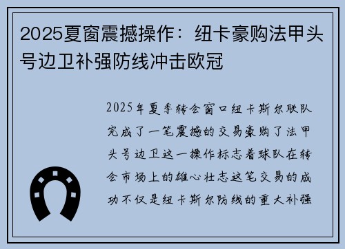 2025夏窗震撼操作:纽卡豪购法甲头号边卫补强防线冲击欧冠 2025夏窗震撼操作:纽卡豪购法甲头号边卫补强防线冲击欧冠